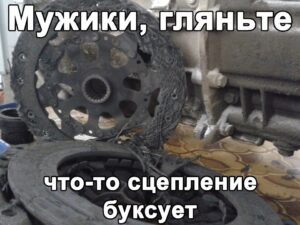 сцепление буксует